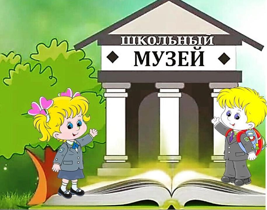 Школьный музей.